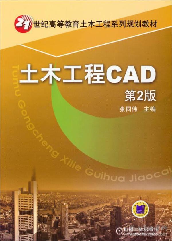 土木工程CAD（第2版）/21世纪高等教育土木工程系列规划教材