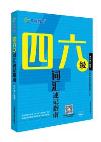 文都教育 四六级词汇速记指南