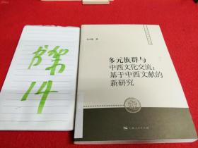 货号：L574  多元族群与中西文化交流：基于中西文献的新研究（人文社科新著丛书）