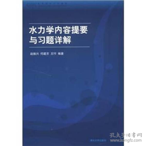 高等院校力学教材：水力学内容提要与习题详解