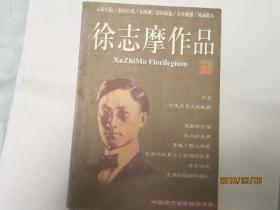 中国现代名家精品书系·徐志摩作品集