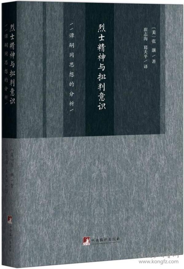 烈士精神与批判意识:谭嗣同思想的分析