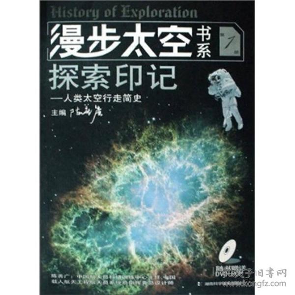 人类太空行走简史（第1册）：探索印记
