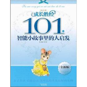 成长胜经：101个智能小故事里的大启发（幼儿卷）（全新版）（注音版）