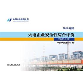 火电企业安全性综合评价 锅炉分册(2016年版)