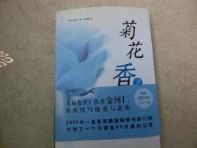 【菊花香(2)】南海出版社、2003、4一版一印