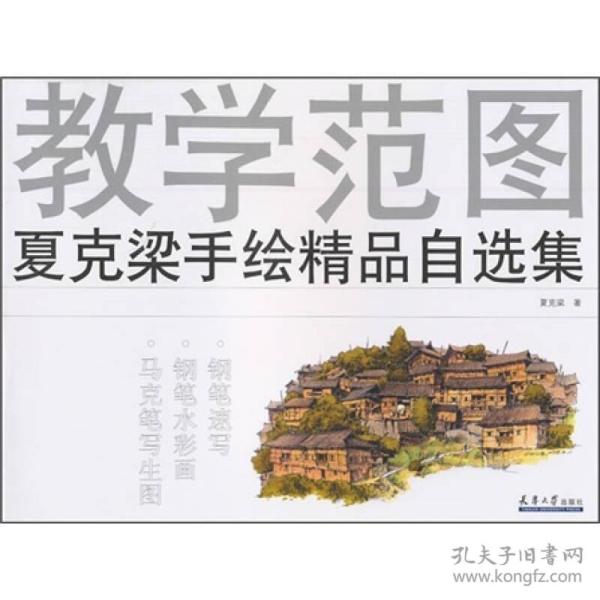 教学范图：夏克梁手绘精品自选集