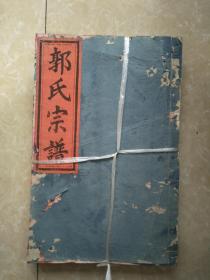 郭氏宗谱（浙江开化）（宣统元年）（四卷）（缺卷2）（共3册）