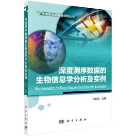 深度测序数据的生物信息学分析及实例沈百荣科学出9787030545800