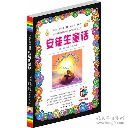 中小学生课外书屋：安徒生童话