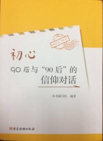 初心：90后与“90后”的信仰对话  原版全新塑封