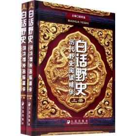 白话野史-历代野史阅读精华