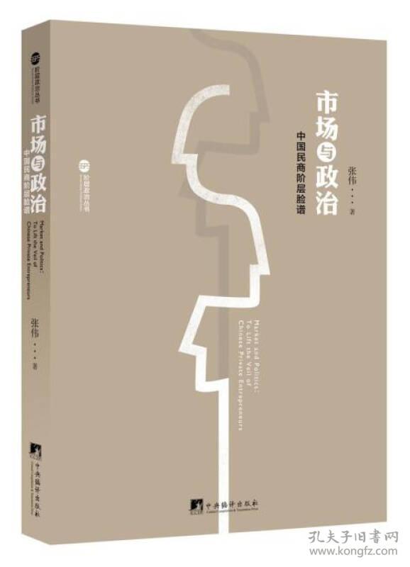 阶层政治丛书:市场与政治：中国民商阶层脸谱