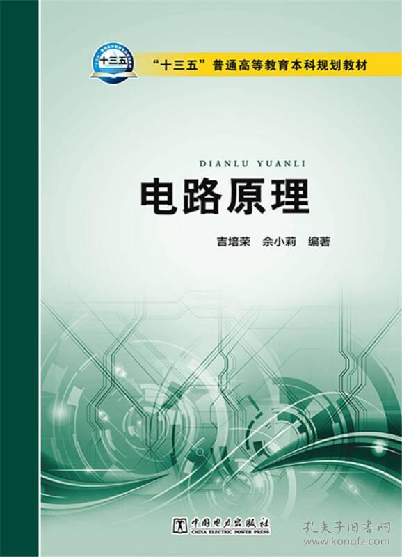 电路原理/“十三五”普通高等教育本科规划教材