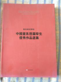 鲁迅美术学院中国画系历届学生优秀作品选集