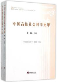 《中国高校社会科学文萃》（第一辑）下卷