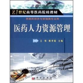 21世纪高等医药院校教材：医药人力资源管理