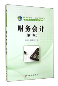 财务会计（第2版）/普通高等教育“十二五”规划教材·高等院校会计类教材系列