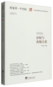 分权与央地关系：Decentralization and Central-Local Relations