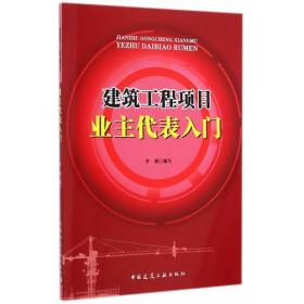建筑工程项目业主代表入门