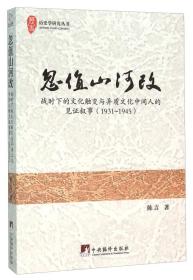 忽值山河改 战时下的文化触变与异质文化中间人的见证叙事（1931-1945）