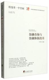 正版书 金融市场与金融体制改革