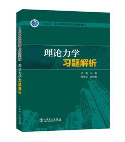 理论力学习题解析