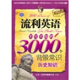 流利英语不可不知的3000个背景常识历史知识篇专著双语典藏江涛主编liu