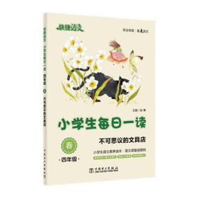 快捷语文 小学生每日一读：四年级 春（不可思议的文具店）