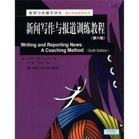 新闻与传播学译丛·国外经典教材系列：新闻写作与报道训练教程（第6版）