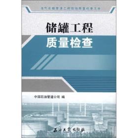 油气长输管道工程现场质量检查手册：储罐工程质量检查