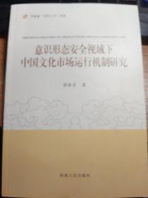 意识形态安全视域下中国文化市场运行机制研究
