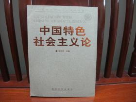 中国特色社会主义论（中国精品书、中国绝版书）