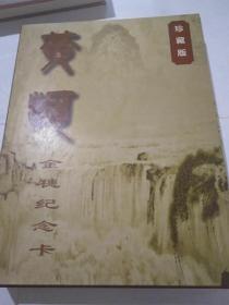 黄河金穗纪念卡（珍藏版 十卡全）      著名画家 李学辉 设计 绘画  少一张卡