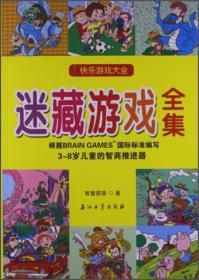 快乐游戏大全·迷藏游戏全集（3-8岁儿童的智商推进器）