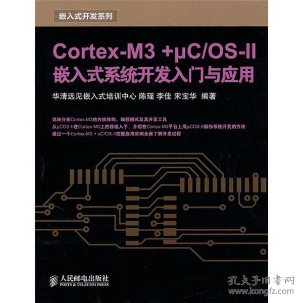 Cortex-M3 +μC/OS-II嵌入式系统开发入门与应用