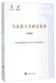 马克思主义研究资料（第26卷 马克思恩格斯列宁相关书信及其研究1）