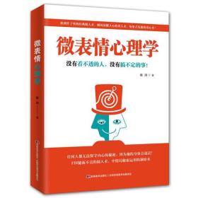 微表情心理学——没有看不透的人，没有搞不定的事！