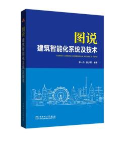 图说建筑智能化系统及技术