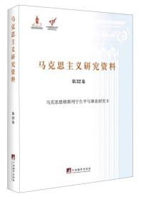 马克思主义研究资料-马克思恩格斯列宁生平与事业研究II-第32卷