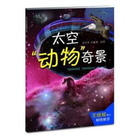 太空奇景——太空“动物”奇景（天文学家写给青少年的天文和航天科普书，全彩精美照片，院士推荐）