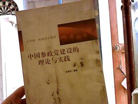 中国参政党建设的理论与实践