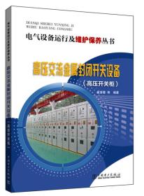 电气设备运行及维护保养丛书  高压交流金属封闭开关设备（高压开关柜）