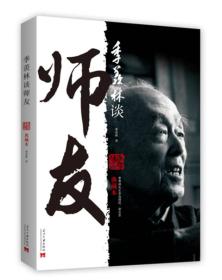 季羡林谈师友ISBN9787515405544/出版社：当代中国