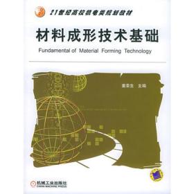 材料成形技术基础——21世纪高校机电类规划教材