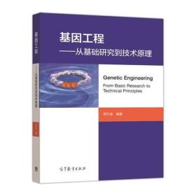 基因工程——从基础研究到技术原理 邢万金 高等教育出版社 9787040490077