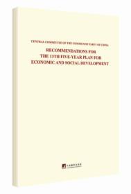 RECOMMENDATIONS FOR THE 13TH FIVE-YEAR PLAN OFR ECONOMIC AND SOCIAL DEVELOPMENT-中共中央关于制定国民经济和社会发展第十三个五年规划的建议-英文