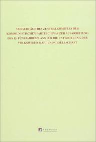 中共中央关于制定国民经济和社会发展第十三个五年规划的建议（德文版）