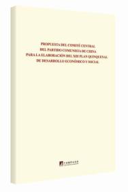 中共中央关于制定国民经济和社会发展第十三个五年规划的建议：西文版