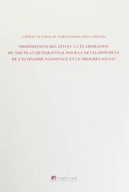 十三五规划:中共中央关于制定国民经济和社会发展第十三个五年规划的建议（法文版）